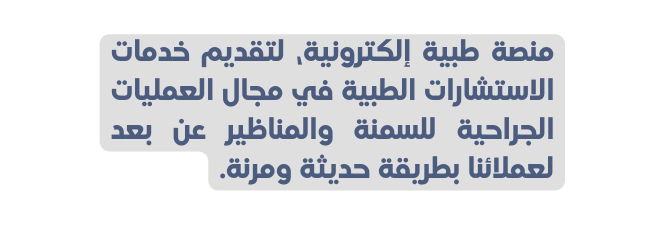 منصة طبية إلكترونية لتقديم خدمات الاستشارات الطبية في مجال العمليات الجراحية للسمنة والمناظير عن بعد لعملائنا بطريقة حديثة ومرنة